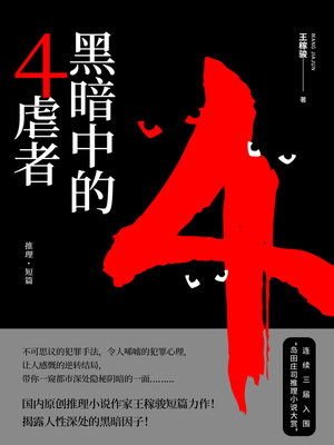 cover image of 黑暗中的4虐者